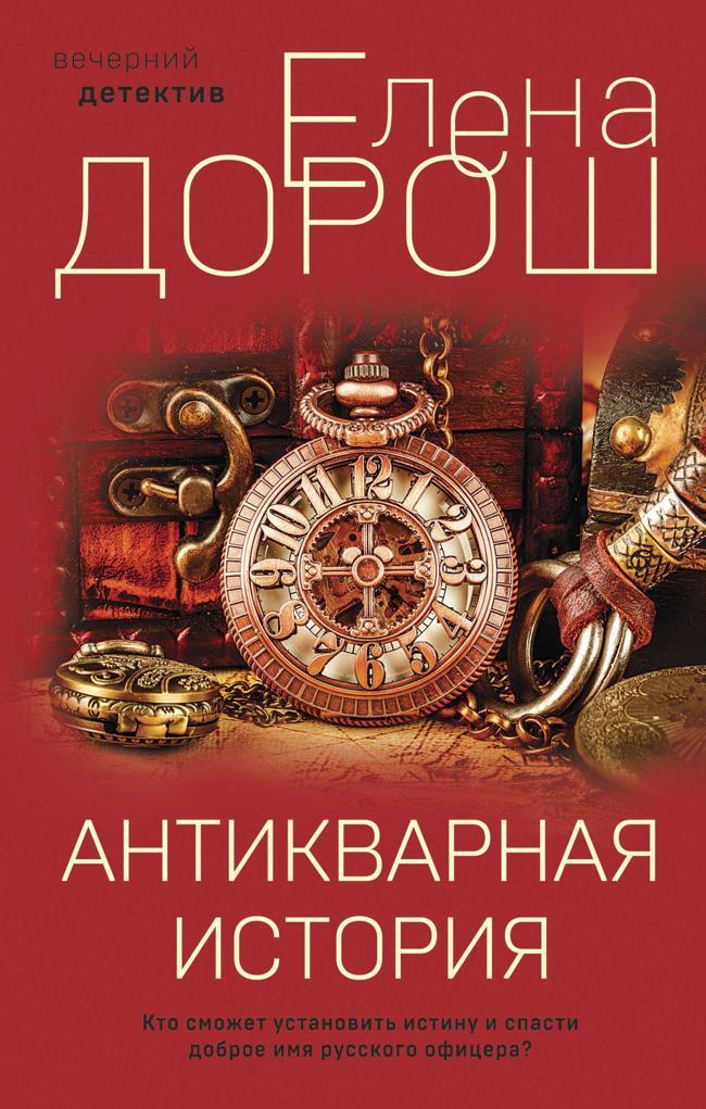Книга Антикварная история 