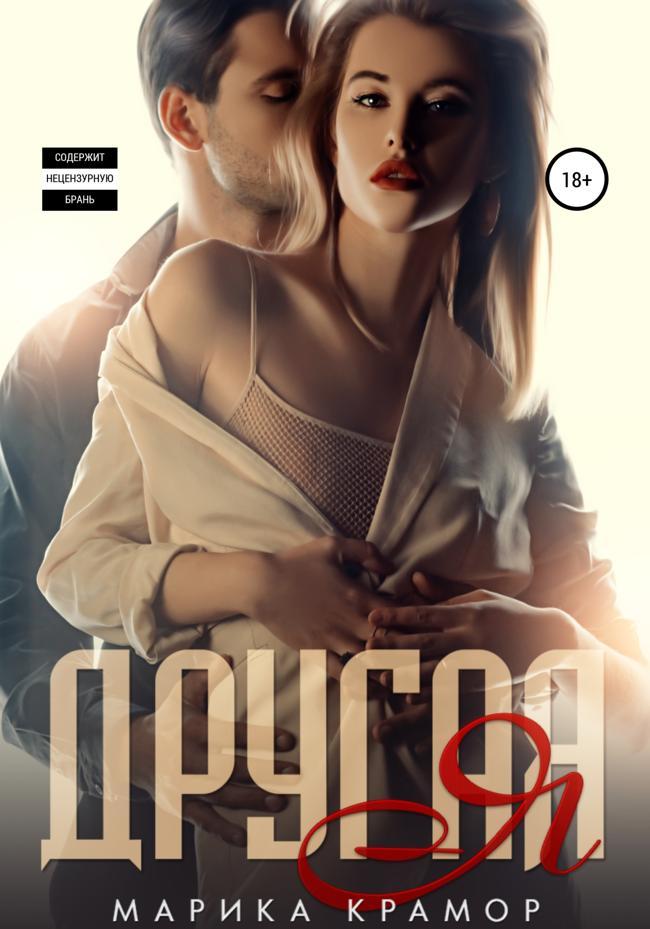 Книга Другая Я 