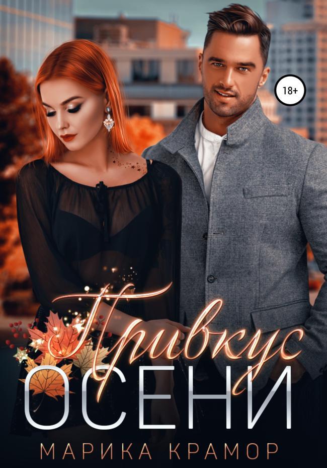 Книга Привкус осени 