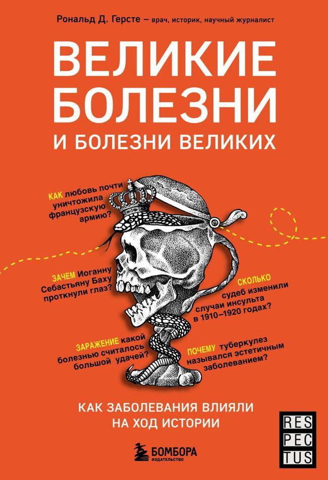 Книга Великие болезни и болезни великих. Как заболевания влияли на ход истории 