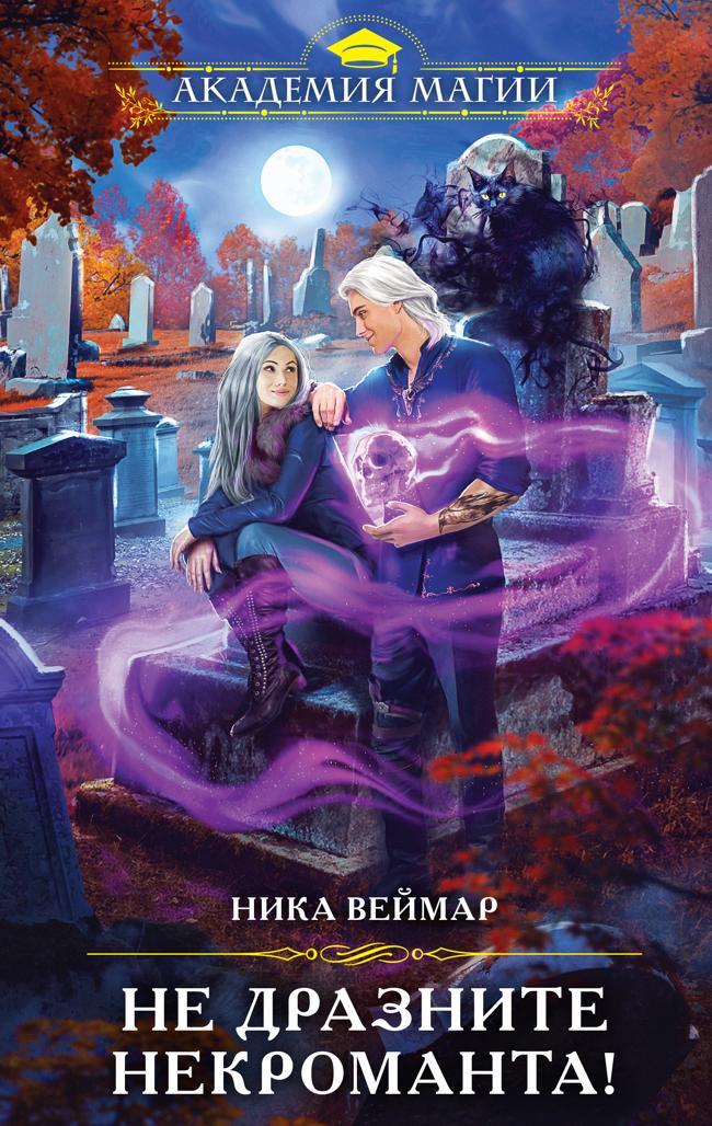 Книга Не дразните некроманта! 