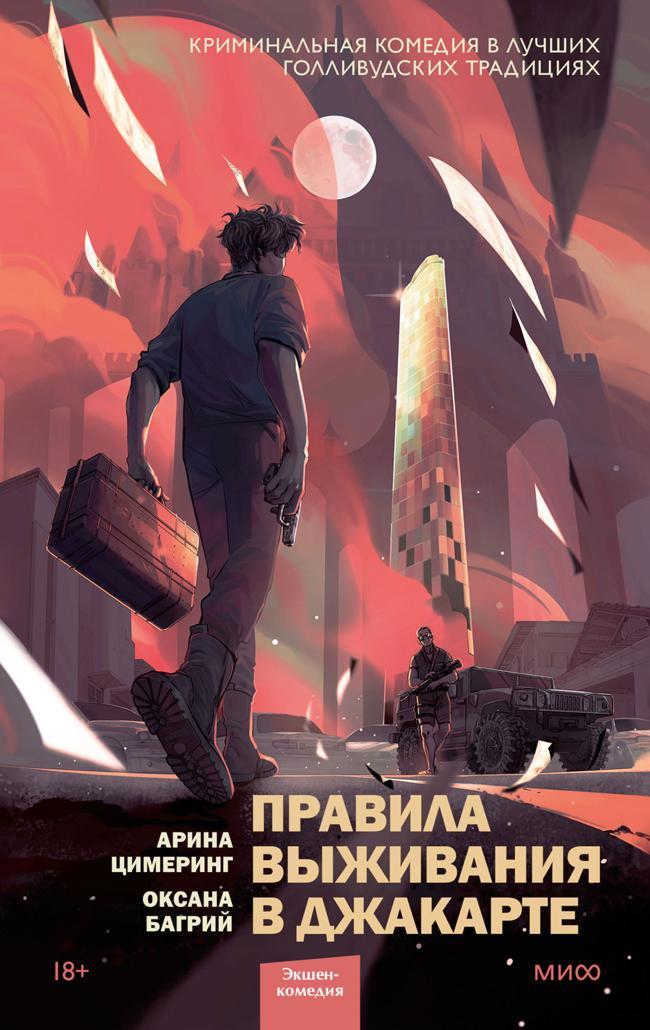 Книга Правила выживания в Джакарте 
