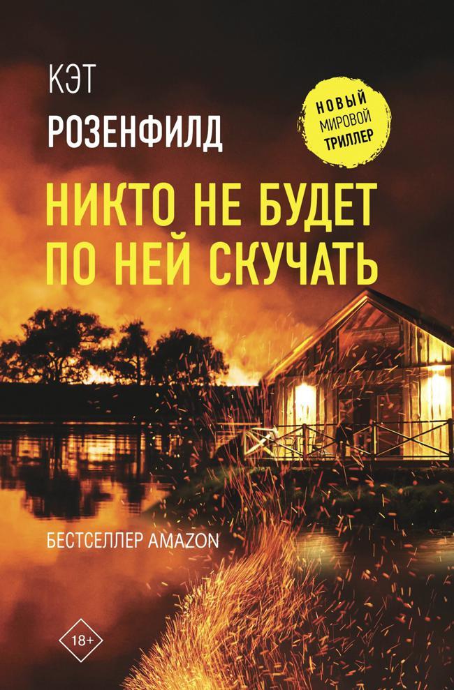 Книга Никто не будет по ней скучать 