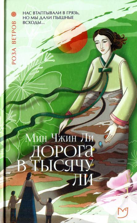 Книга Дорога в тысячу ли 