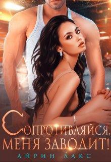 Книга Сопротивляйся, меня заводит! 