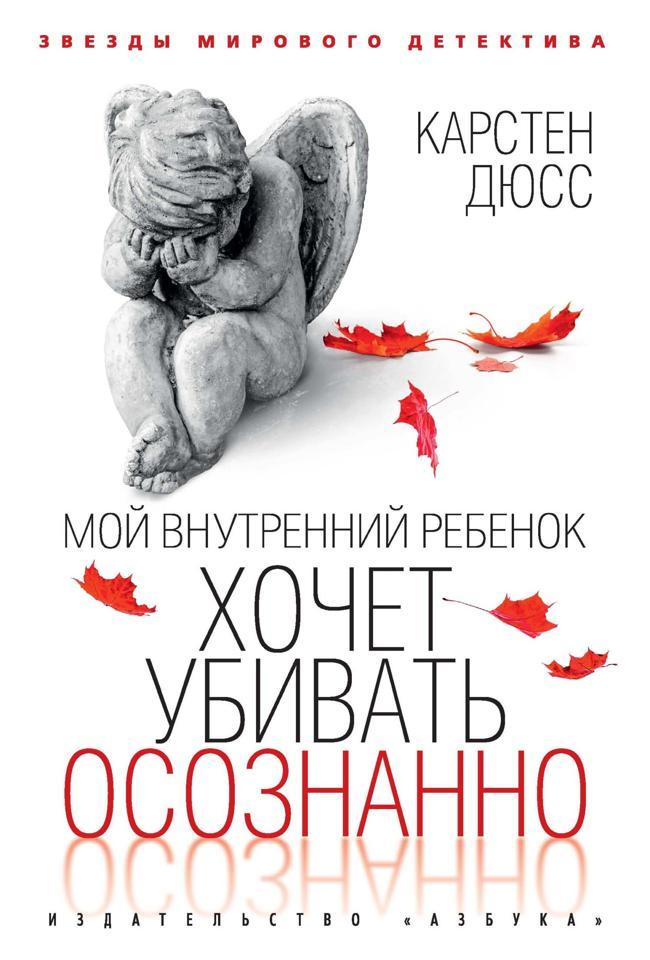 Книга Мой внутренний ребенок хочет убивать осознанно 