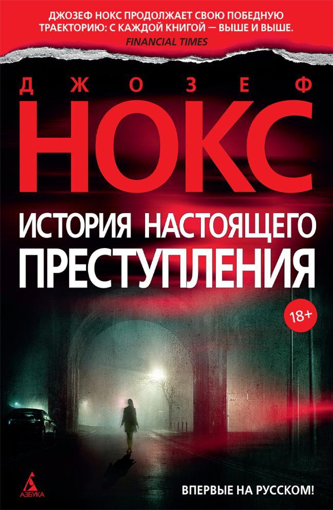 Книга История настоящего преступления 