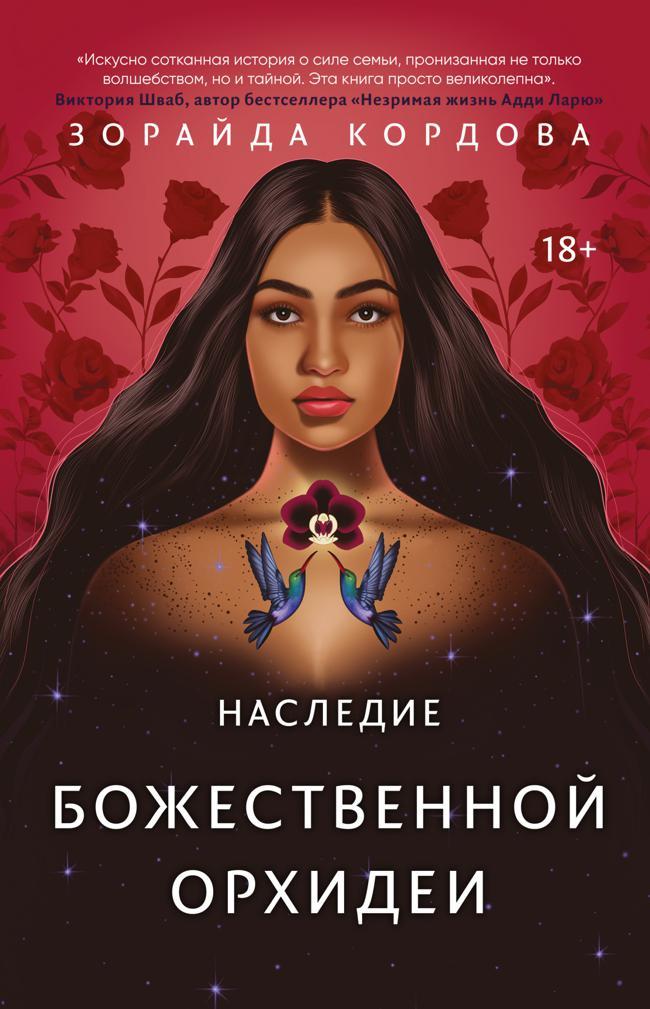Книга Наследие Божественной Орхидеи 