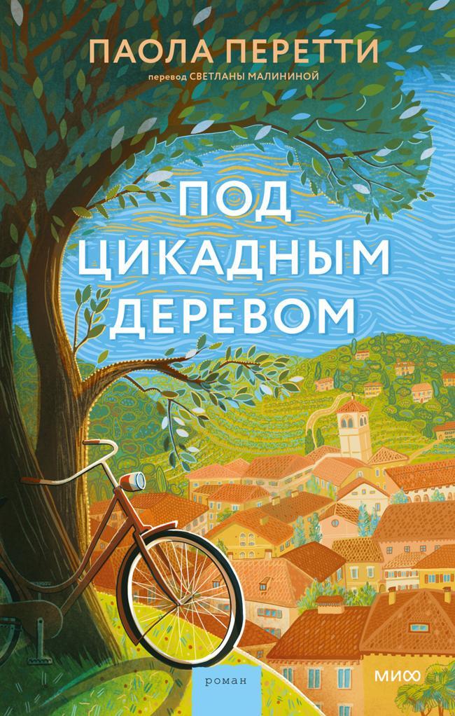 Книга Под цикадным деревом 