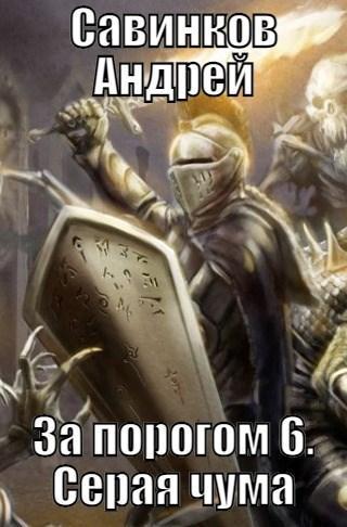 Книга Серая чума  