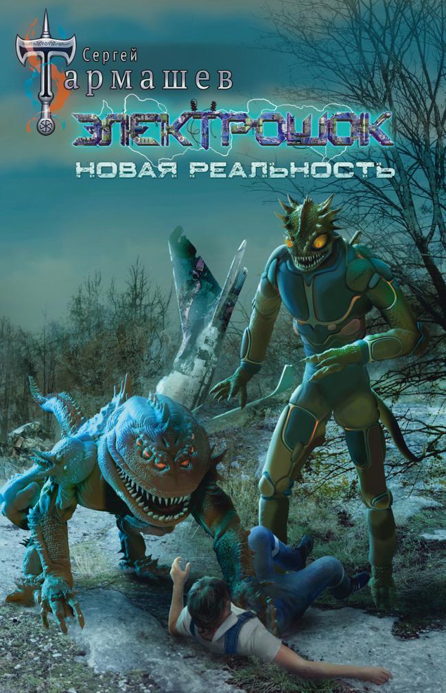 Книга Новая реальность 