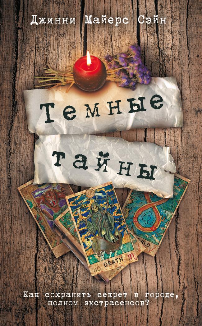 Книга Темные тайны 