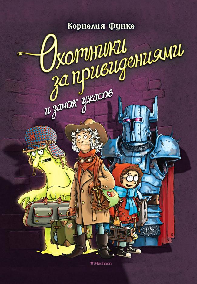 Книга Охотники за привидениями и замок ужасов 