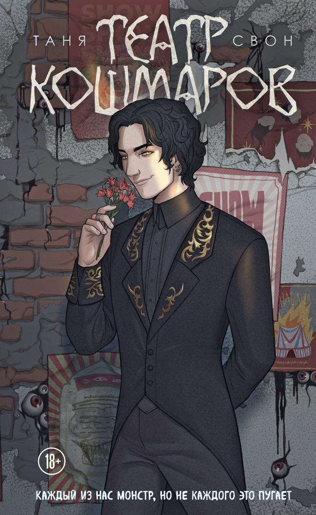 Книга Театр кошмаров 