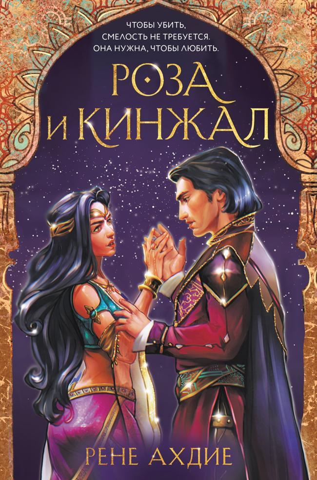 Книга Роза и кинжал 