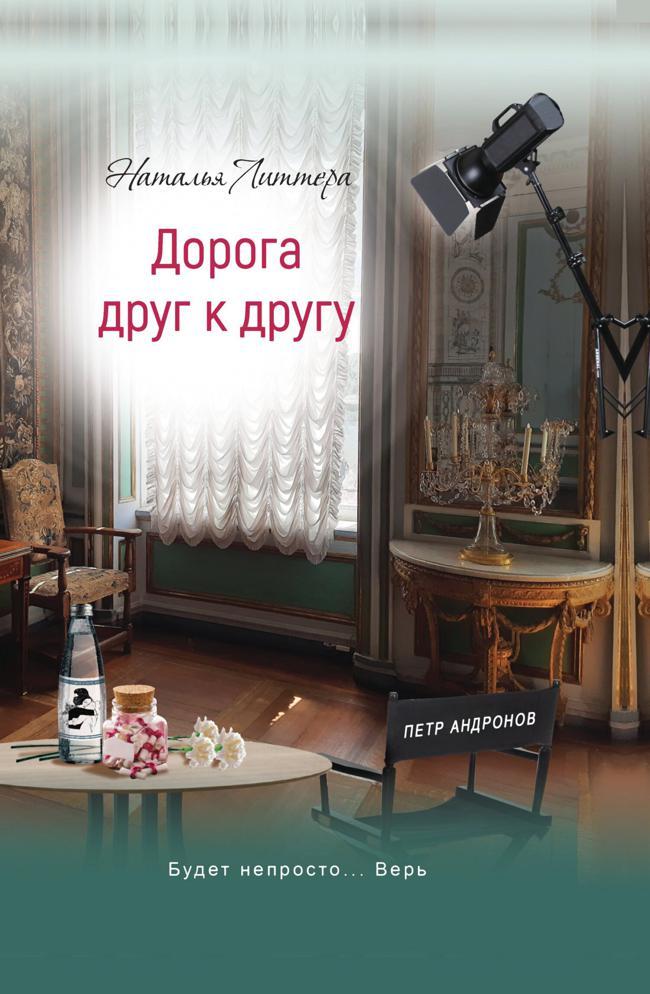 Книга Дорога друг к другу 