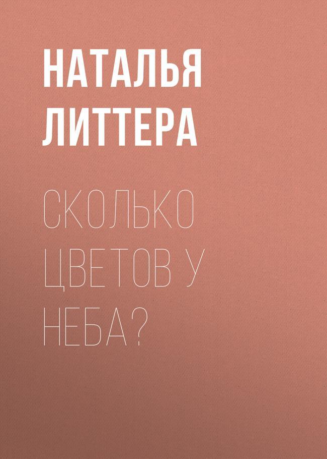 Книга Сколько цветов у неба? 