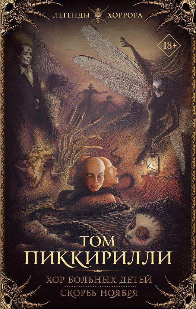 Книга Хор больных детей. Скорбь ноября 