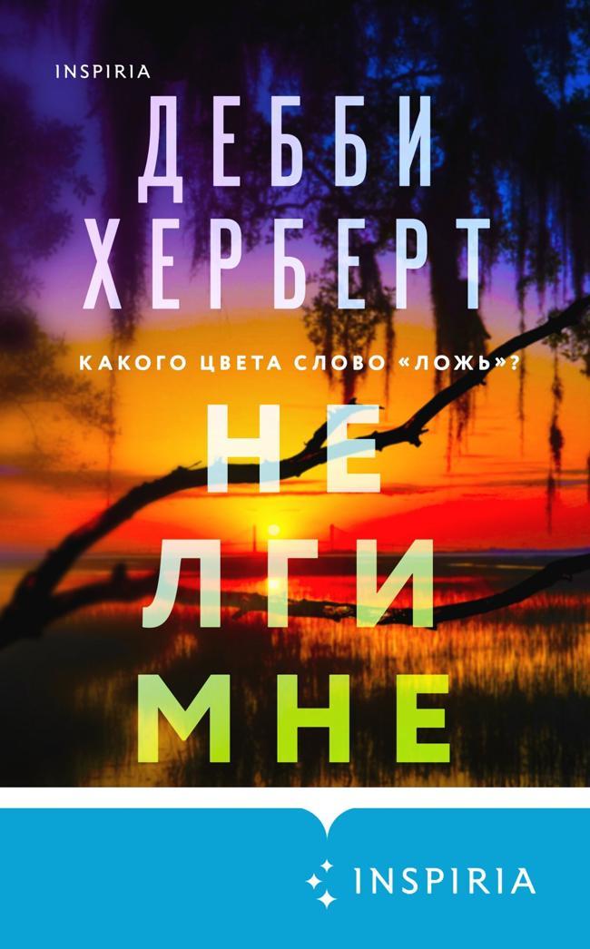 Книга Не лги мне 