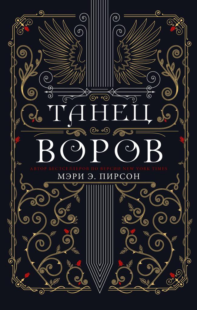 Книга Танец воров 