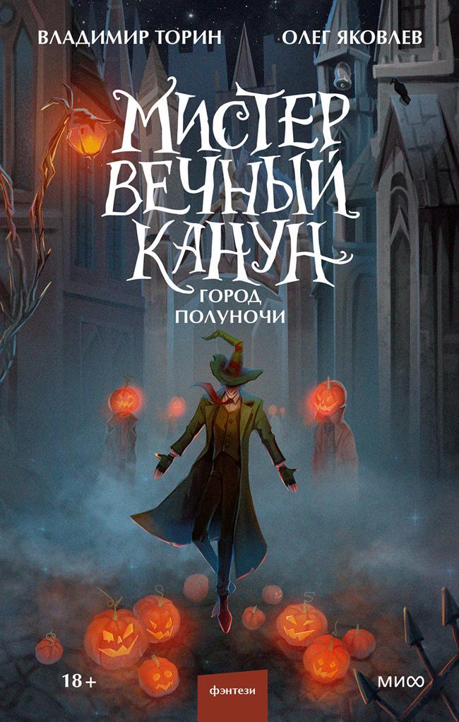 Книга Мистер Вечный Канун. Город Полуночи