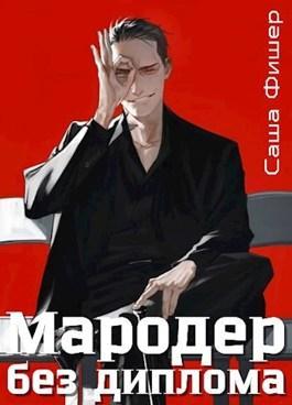 Книга Мародер без диплома 