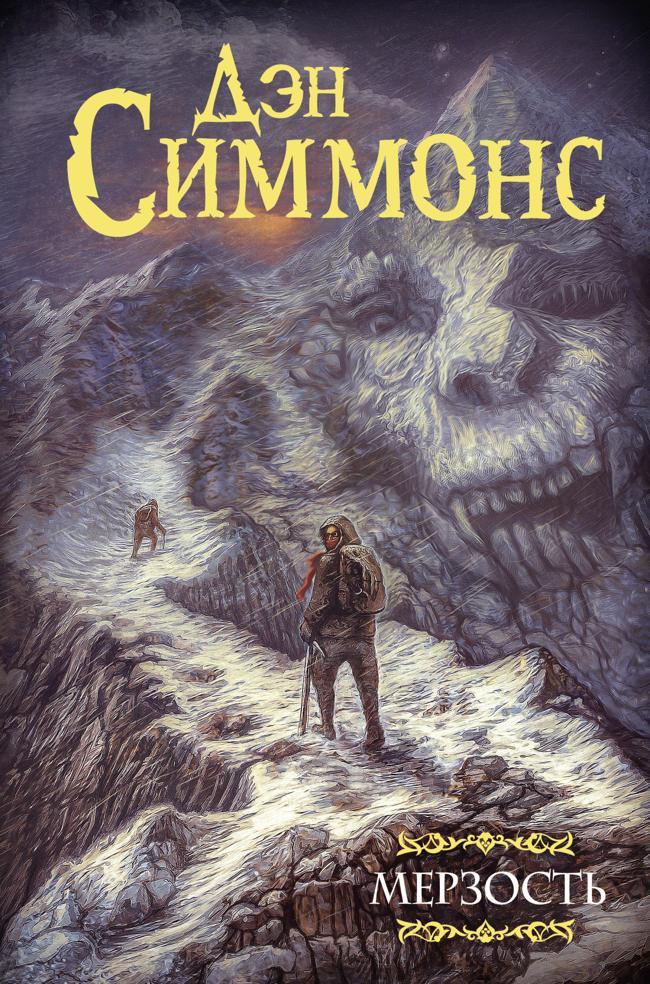Книга Мерзость 