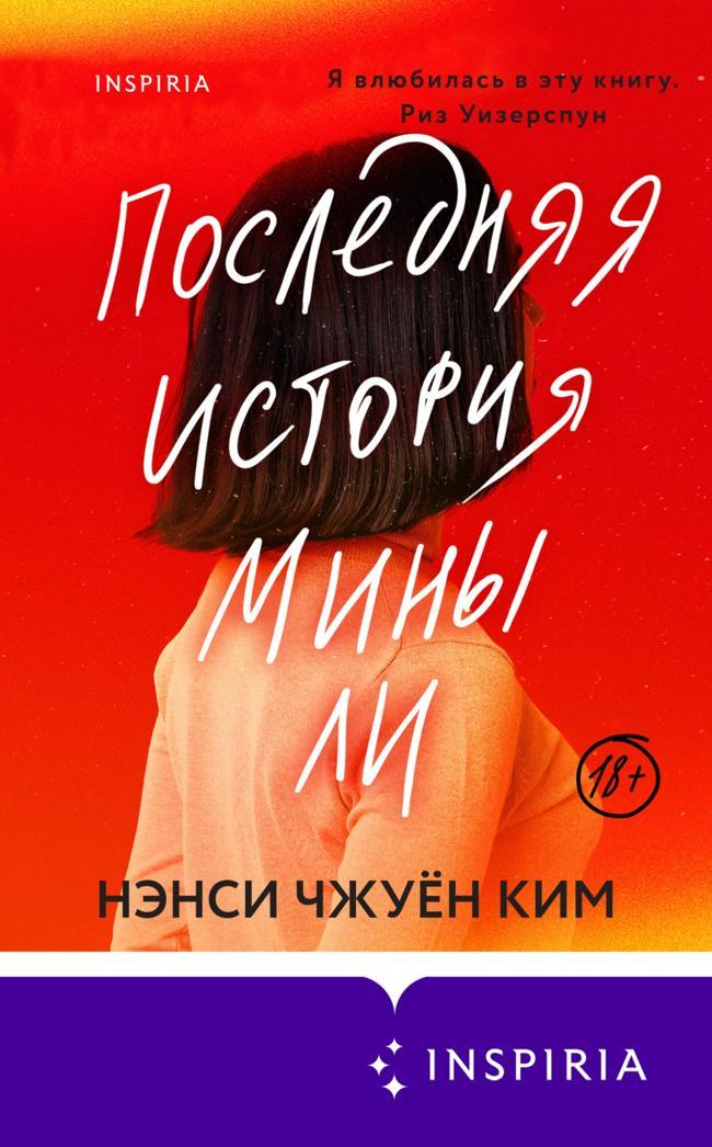 Книга Последняя история Мины Ли 