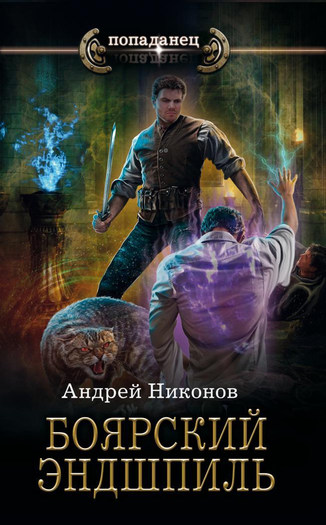 Книга Боярский эндшпиль 