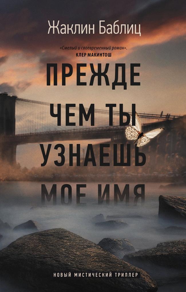 Книга Прежде чем ты узнаешь мое имя 