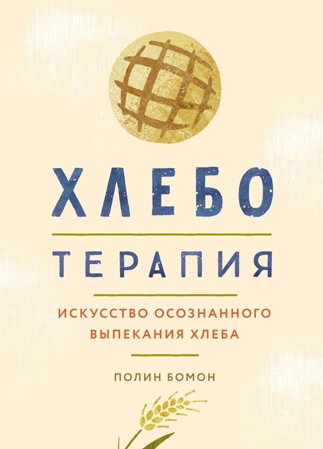 Книга Хлеботерапия. Искусство осознанного выпекания хлеба 