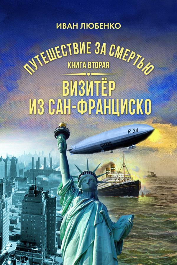 Книга Визитёр из Сан-Франциско 