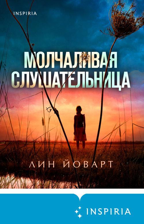Книга Молчаливая слушательница