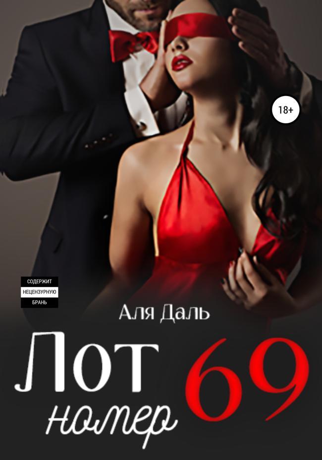 Книга Лот номер 69 