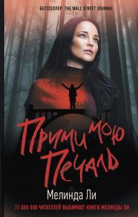 Книга Прими мою печаль 