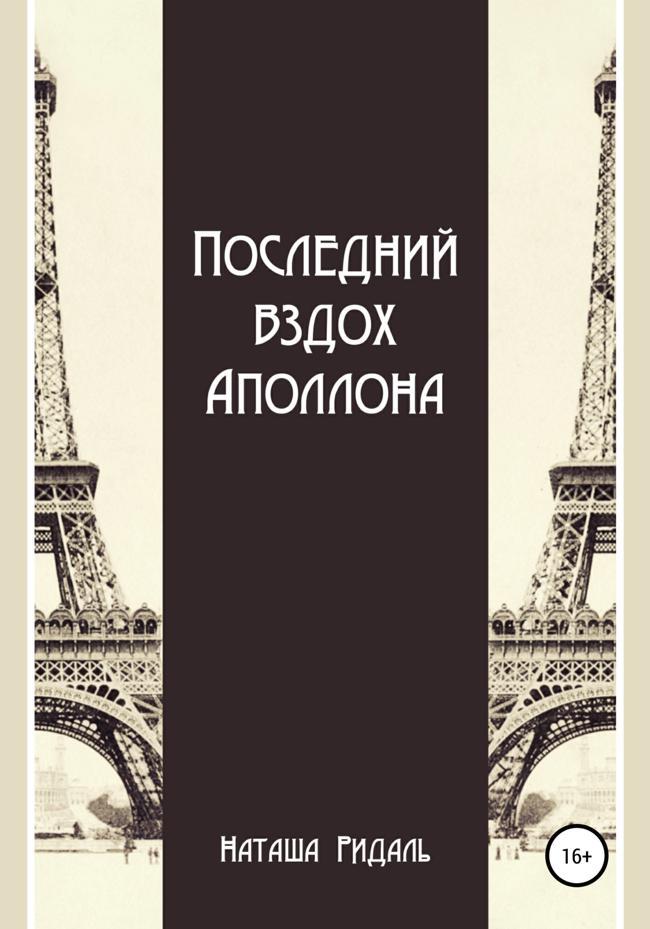 Книга Последний вздох Аполлона 