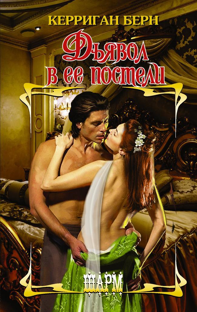 Книга Дьявол в ее постели 