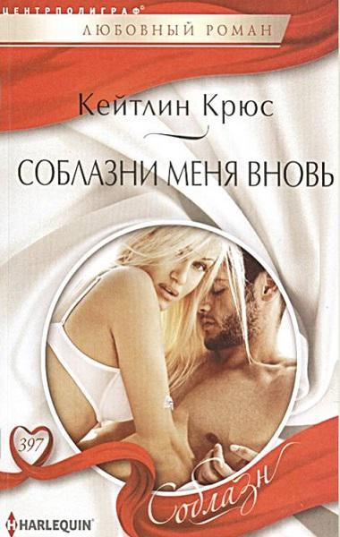 Книга Соблазни меня вновь 