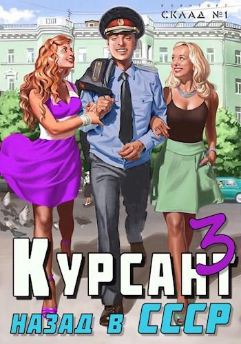 Книга Назад в СССР 3 