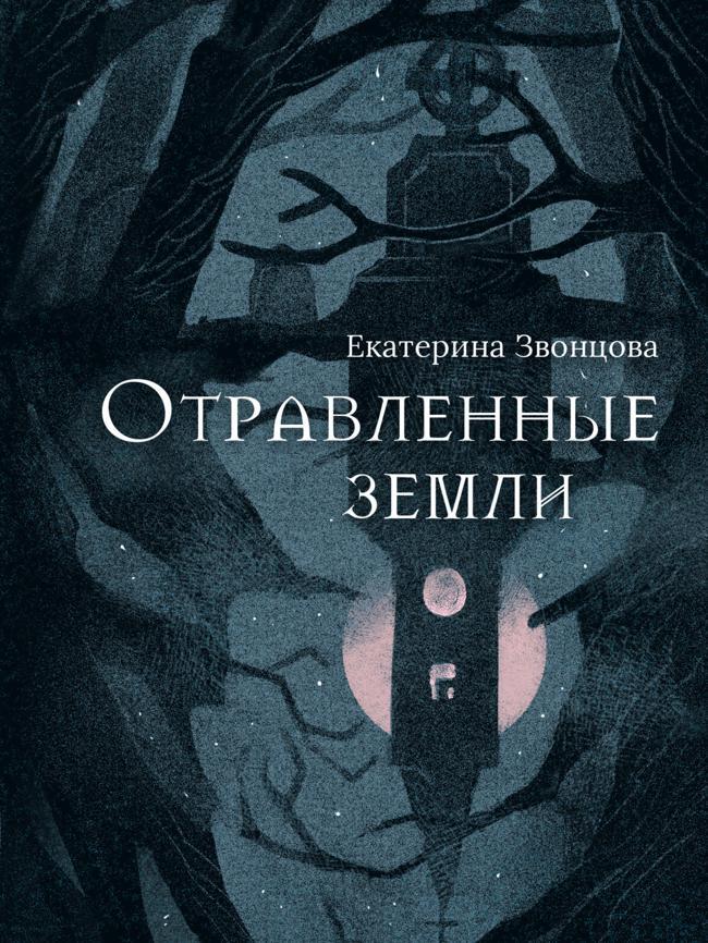 Книга Отравленные земли 