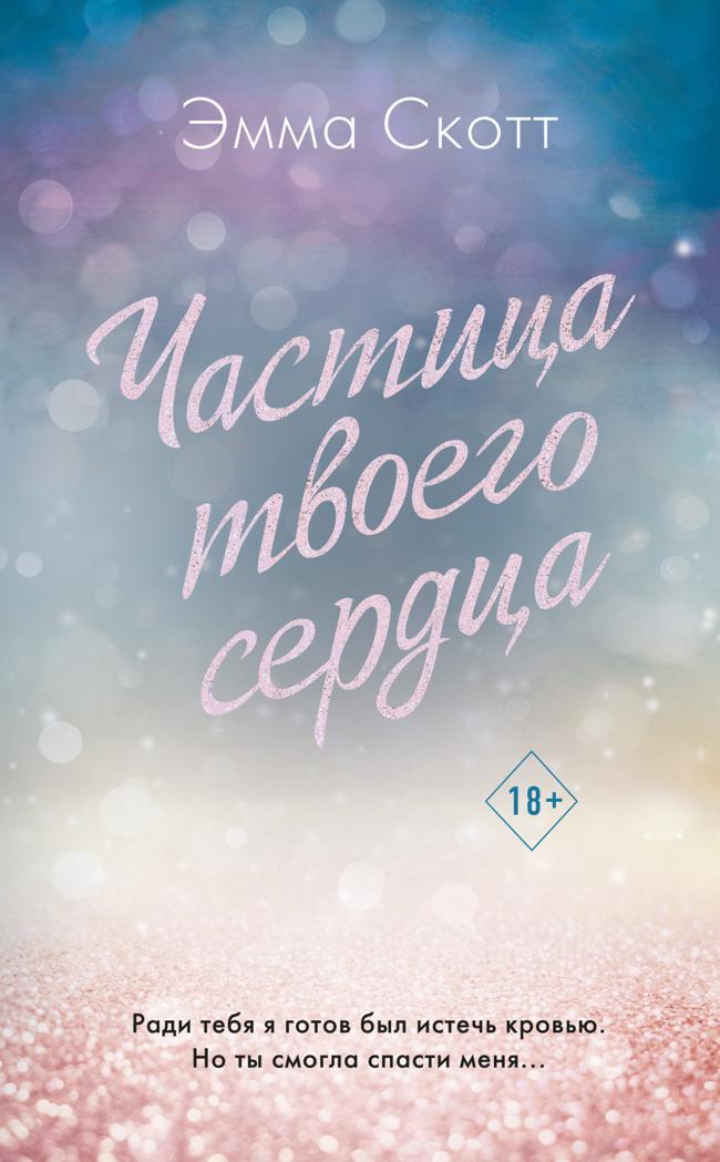Книга Частица твоего сердца 