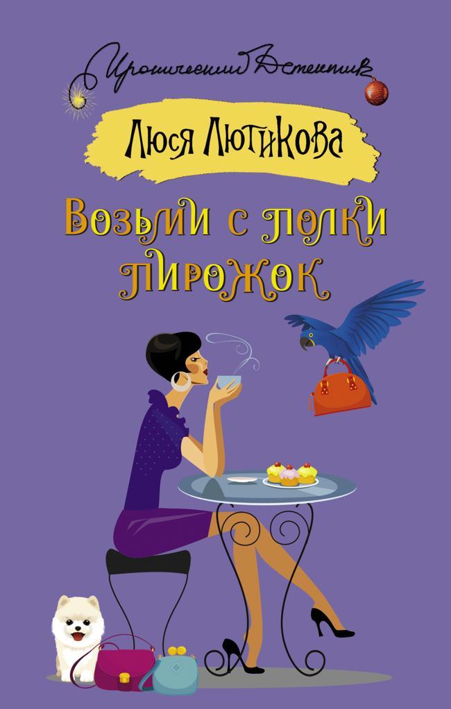 Книга Возьми с полки пирожок 