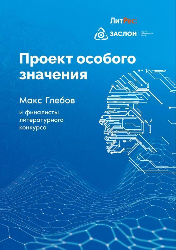 Книга Проект особого значения 