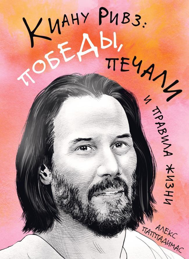 Книга Киану Ривз: победы, печали и правила жизни 