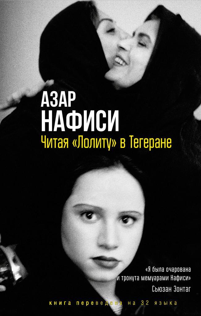 Книга Читая «Лолиту» в Тегеране 