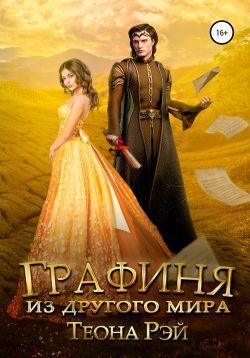 Книга Графиня из другого мира 