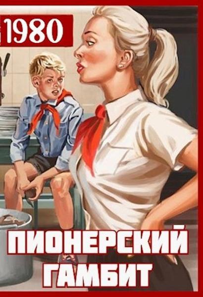 Книга Пионерский гамбит 