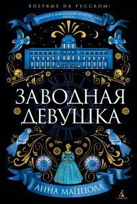 Книга Заводная девушка 