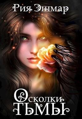 Книга Осколки тьмы 