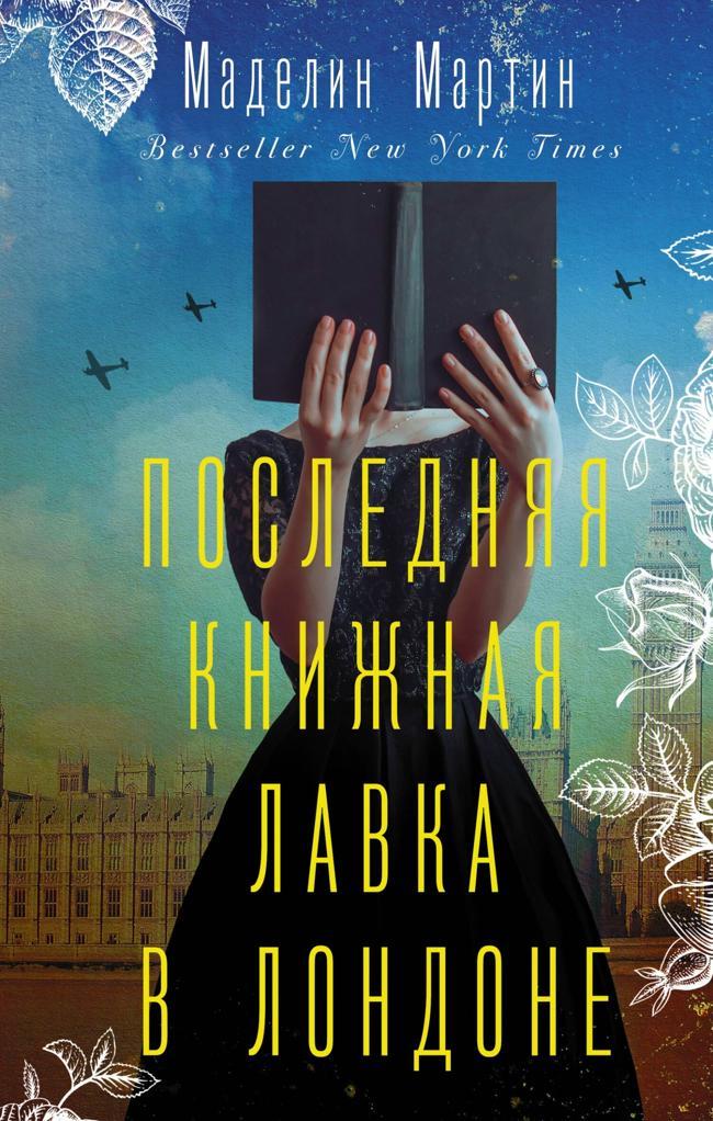 Книга Последняя книжная лавка в Лондоне 